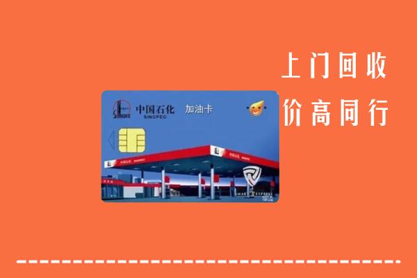 安庆高价回收加油卡